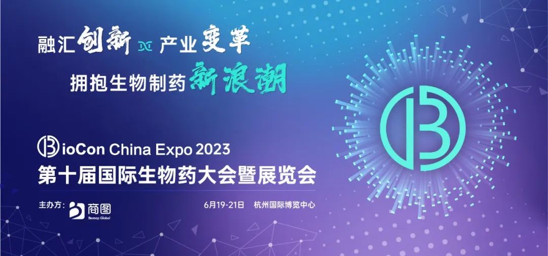 会议预告 | 钧慧生物诚邀您参加BioCon China Expo 2023第十届国际生物药大会暨展览